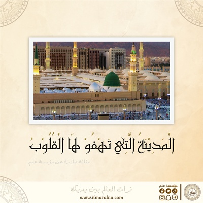المدينة التي تهفو لها القلوب