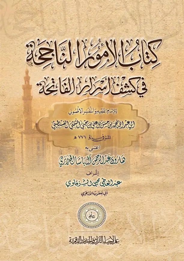 كتاب الأمور الناجحة في كشف أسرار الفاتحة
