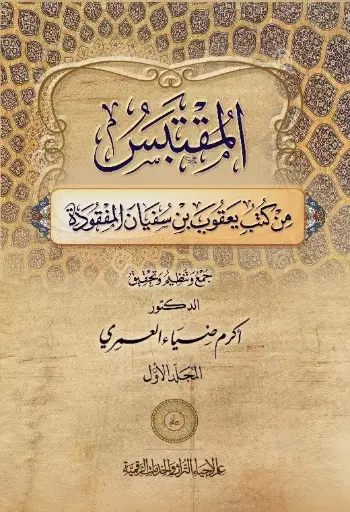 المقتبس من كتب يعقوب بن سليمان المفقودة