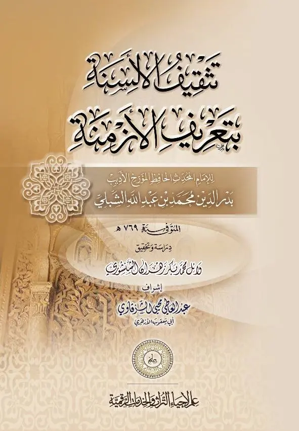 كتاب تثقيف الألسنة بتعريف الأزمنة